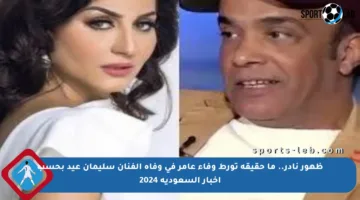 ظهور نادر.. ما حقيقة تورط وفاء عامر في وفاة الفنان سليمان عيد بحسب أخبار السعودية 2024